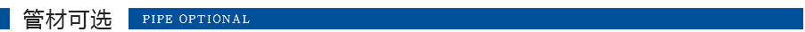 珺連管材可選 珺連管材可選