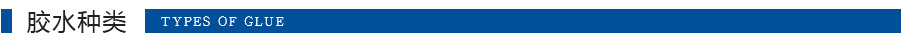 珺連膠水種類 珺連膠水種類