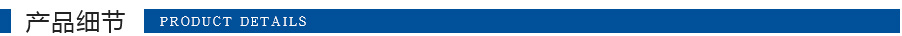 珺連產(chǎn)品細(xì)節(jié) 珺連產(chǎn)品細(xì)節(jié)