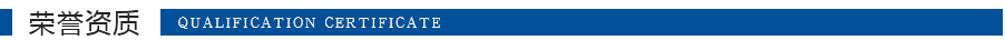 珺連榮譽資質(zhì) 珺連榮譽資質(zhì)