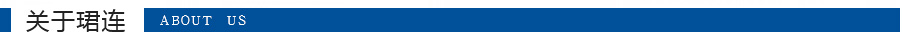 關(guān)于珺連 關(guān)于珺連
